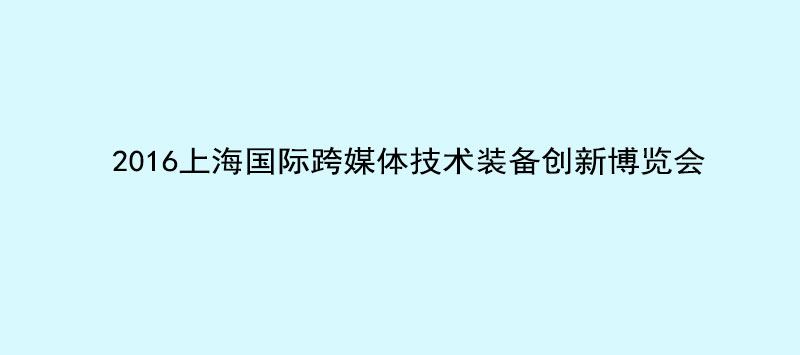 9888拉斯维加斯科技携英嘉尼智能一体化影院与您相约2016 NAB Show Shanghai