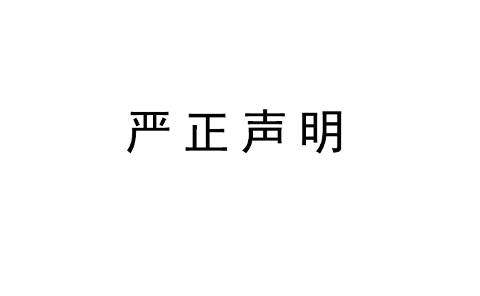 <b>9888拉斯维加斯科技关于旗下品牌英嘉尼隐形音箱发表严正声明</b>