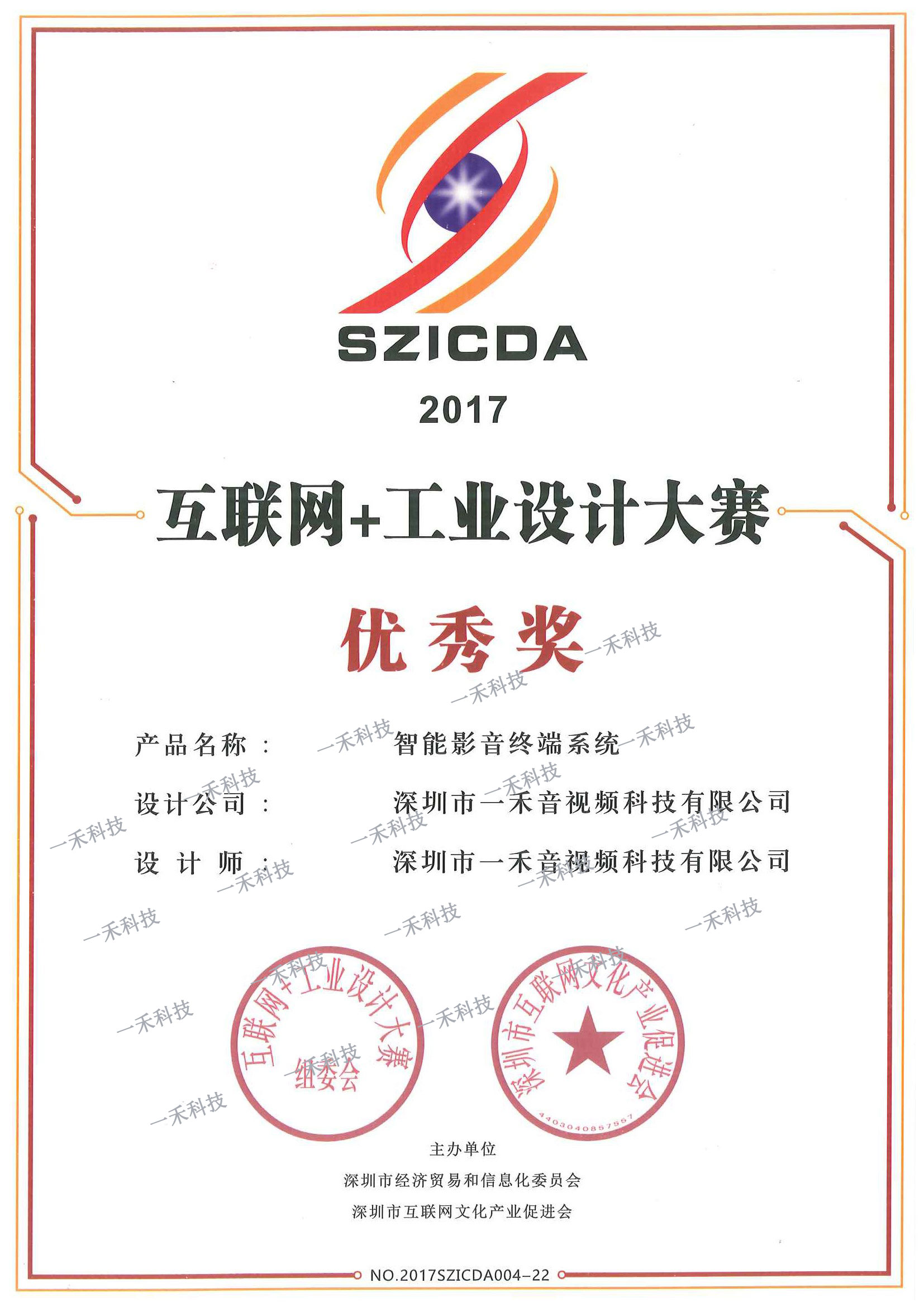 <b>9888拉斯维加斯科技智能影音终端系统荣获首届互联网+工业设计大赛优秀奖</b>