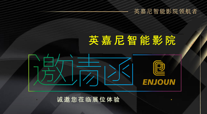 <b>9888拉斯维加斯科技携英嘉尼智能影院与您相约ISHE 2018</b>
