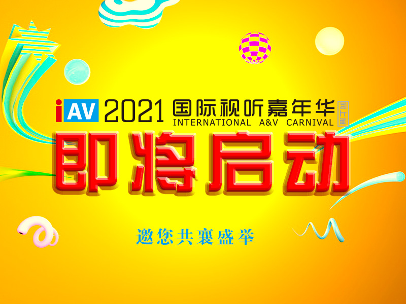 <b>9888拉斯维加斯科技携多款会议室音视频解决方案参加 IAV2021国际视听嘉年华线上展</b>