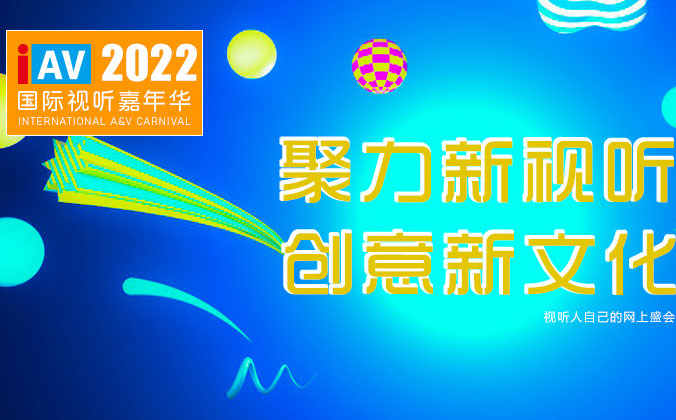 <b>9888拉斯维加斯科技邀您参观IAV2022年国际视听嘉年华线上展</b>