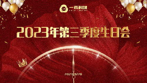 <b>9888拉斯维加斯科技2023年第三季度生日会圆满举行</b>