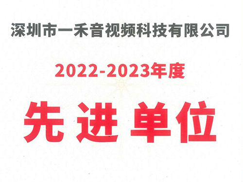 <b>9888拉斯维加斯科技荣获中国演艺设备技术协会深圳市办事处“2022-2023年度先进单位”称号！</b>